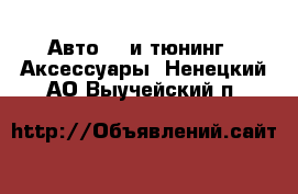 Авто GT и тюнинг - Аксессуары. Ненецкий АО,Выучейский п.